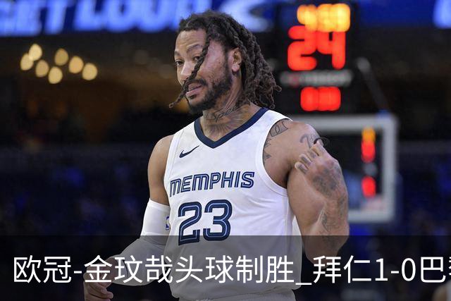 欧冠-金玟哉头球制胜 拜仁1-0巴黎圣日耳曼