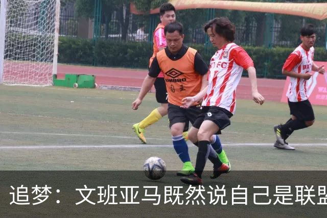 追梦：文班亚马既然说自己是联盟门面 那领先29分就要赢下来