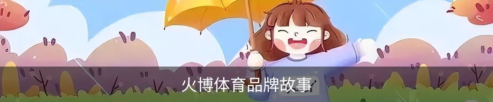 火博体育品牌故事